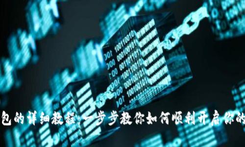 打开以太坊钱包的详细教程：一步步教你如何顺利开启你的数字资产之门