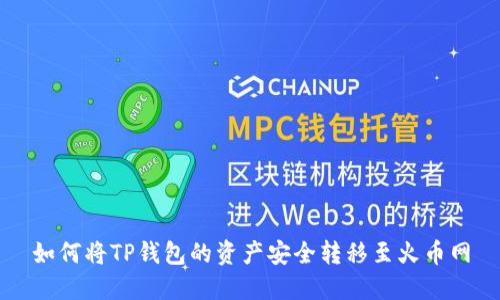 如何将TP钱包的资产安全转移至火币网