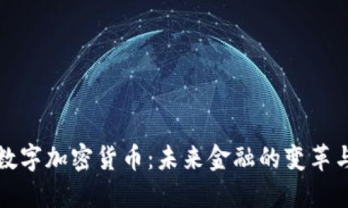中国数字加密货币：未来金融的变革与机遇