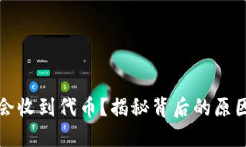 TP钱包为何会收到代币？揭秘背后的原因与解决方案