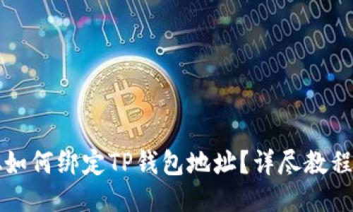 中本聪如何绑定TP钱包地址？详尽教程与技巧