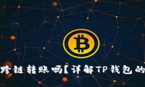 TP钱包支持跨链转账吗？详解TP钱包的功能与优势