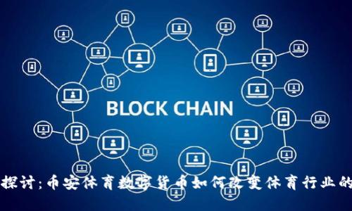 深入探讨：币安体育数字货币如何改变体育行业的未来
