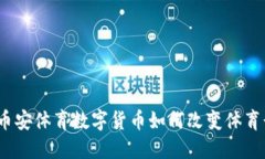 深入探讨：币安体育数字货币如何改变