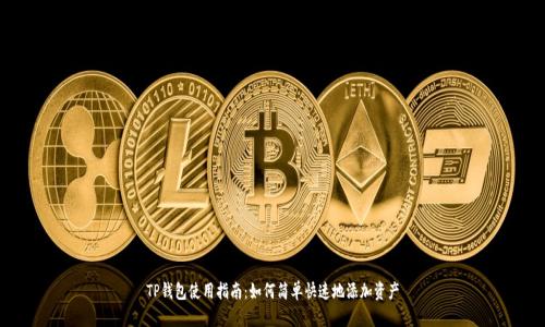 TP钱包使用指南：如何简单快速地添加资产