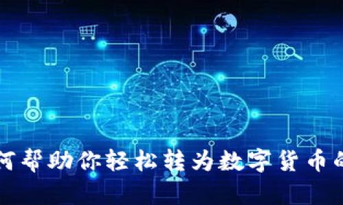 支付宝如何帮助你轻松转为数字货币的详细指南