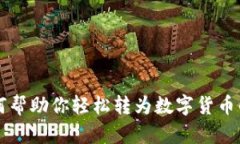 支付宝如何帮助你轻松转为数字货币的