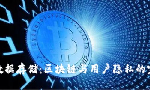 TP钱包数据存储：区块链与用户隐私的完美结合