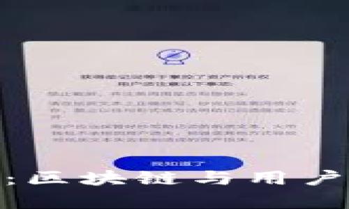 TP钱包数据存储：区块链与用户隐私的完美结合