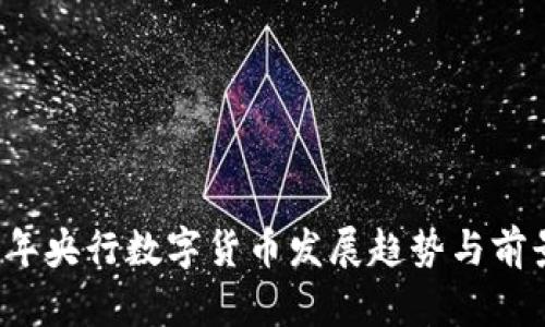 2023年央行数字货币发展趋势与前景分析