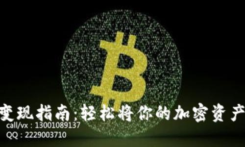 TP钱包BNB变现指南：轻松将你的加密资产转换为现金