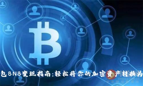 TP钱包BNB变现指南：轻松将你的加密资产转换为现金