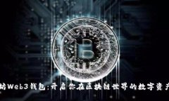 以太坊Web3钱包：开启你在区块链世界