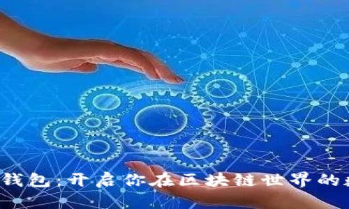 以太坊Web3钱包：开启你在区块链世界的数字资产之旅