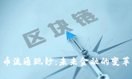 数字货币流通现钞：未来金融的变革与挑战