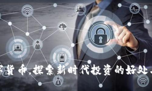 玩数字货币,探索新时代投资的好处与机会