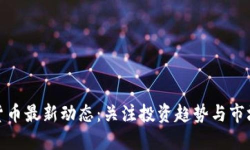 数字货币最新动态:关注投资趋势与市场波动