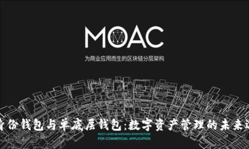 TP身份钱包与单底层钱包:数字资产管理的未来选择