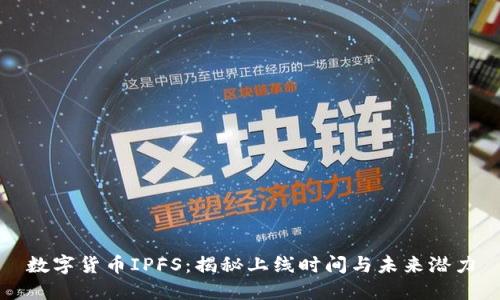 数字货币IPFS:揭秘上线时间与未来潜力