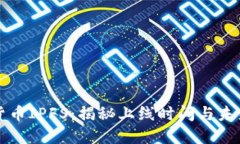 数字货币IPFS：揭秘上线时间与未来潜