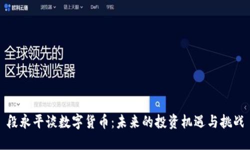 段永平谈数字货币:未来的投资机遇与挑战