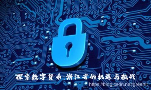 探索数字货币:浙江省的机遇与挑战