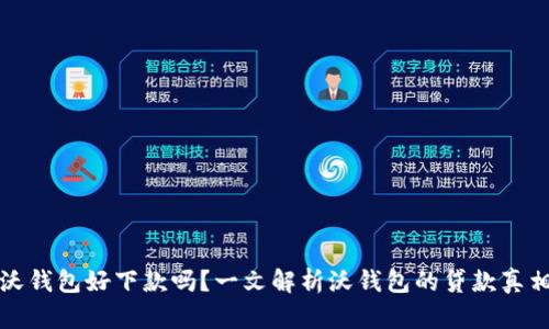 沃钱包好下款吗?一文解析沃钱包的贷款真相