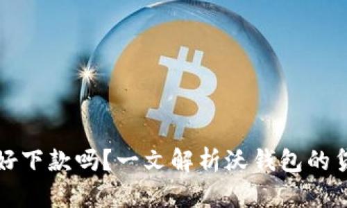 沃钱包好下款吗?一文解析沃钱包的贷款真相