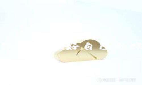 注意:在报告钱包被盗的情况下,确保先保护好自己的账户安全,及时更改密码或冻结账户。
TP钱包被盗后如何报案及应对策略