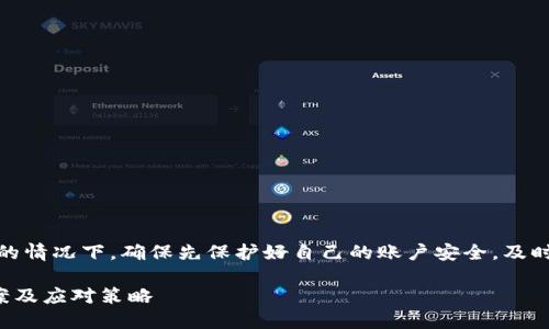注意:在报告钱包被盗的情况下,确保先保护好自己的账户安全,及时更改密码或冻结账户。
TP钱包被盗后如何报案及应对策略