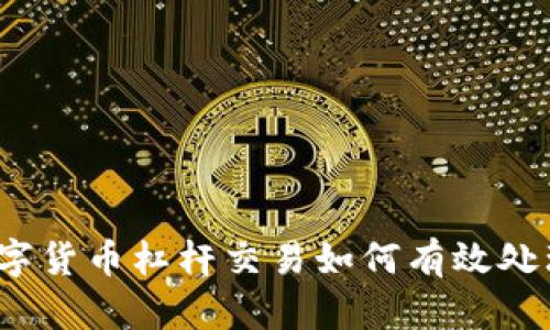 数字货币杠杆交易如何有效处理?