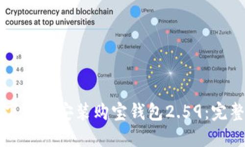 如何下载与安装购宝钱包2.59:完整指南