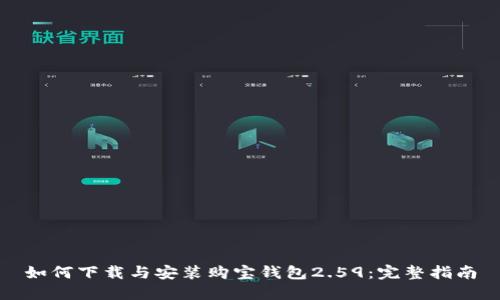 如何下载与安装购宝钱包2.59:完整指南