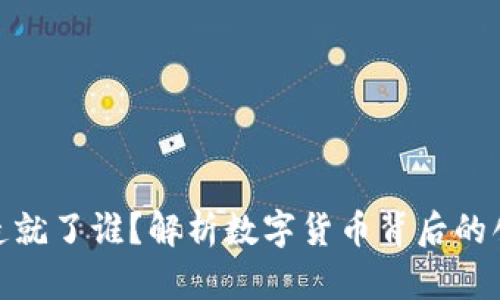 数字货币造就了谁?解析数字货币背后的创新与机遇