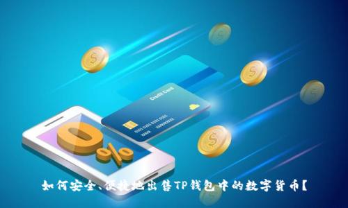 如何安全、便捷地出售TP钱包中的数字货币?