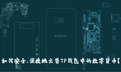 如何安全、便捷地出售TP钱包中的数字货币?
