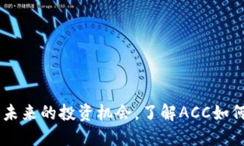 ACC数字货币:未来的投资机会,了解ACC如何改变金融格局