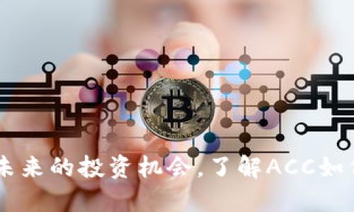 ACC数字货币:未来的投资机会,了解ACC如何改变金融格局