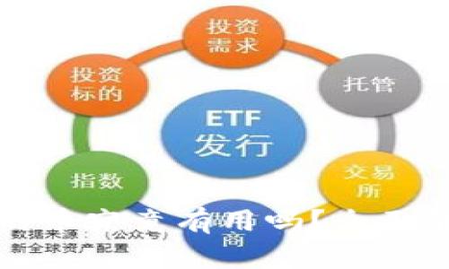 以太坊钱包给的币究竟有用吗?全面解析其中的价值