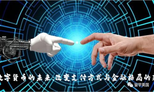央行数字货币的未来:改变支付方式与金融格局的新时代