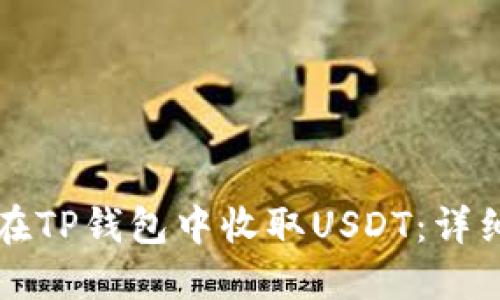 如何在TP钱包中收取USDT:详细指南