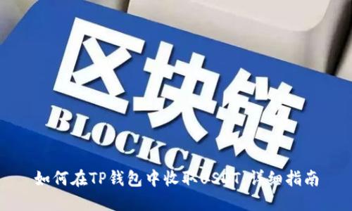 如何在TP钱包中收取USDT:详细指南