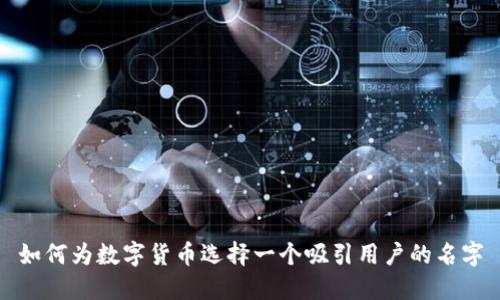 如何为数字货币选择一个吸引用户的名字