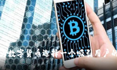 如何为数字货币选择一个吸引用户的名字