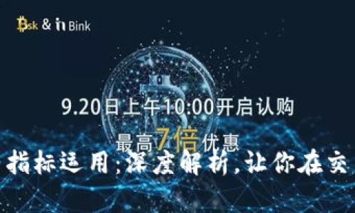 数字货币合约指标运用:深度解析,让你在交易中游刃有余