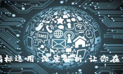 数字货币合约指标运用:深度解析,让你在交易中游刃有余