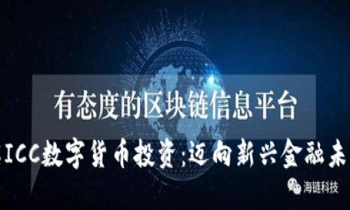 深入了解ICC数字货币投资:迈向新兴金融未来的钥匙