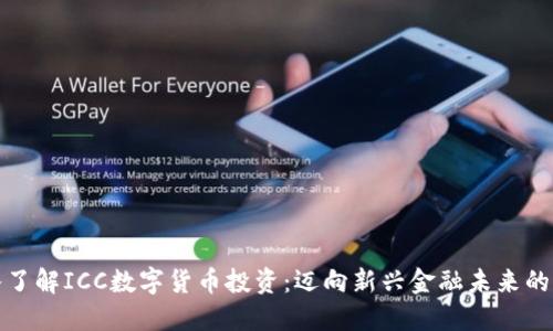 深入了解ICC数字货币投资:迈向新兴金融未来的钥匙