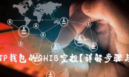 如何参与TP钱包的SHIB空投?详解步骤与注意事项