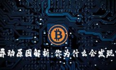 TP钱包资产异动原因解析：你为什么会